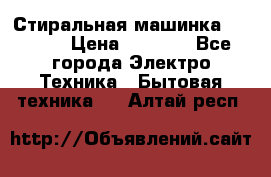 Стиральная машинка indesit › Цена ­ 4 500 - Все города Электро-Техника » Бытовая техника   . Алтай респ.